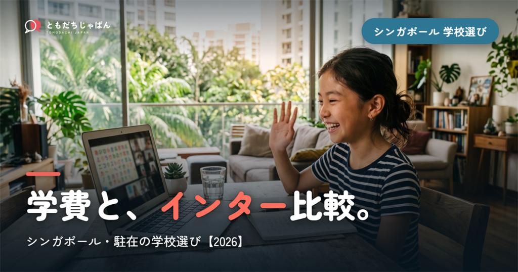 シンガポール日本人学校の学費・インター比較｜学校選び【2026年最新】