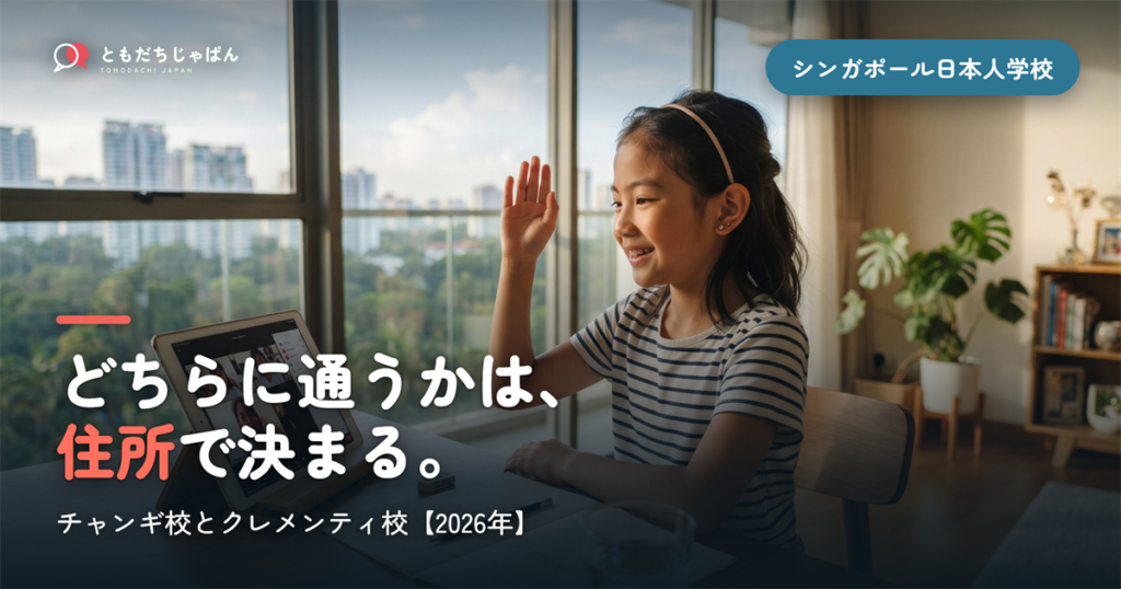 シンガポール日本人学校はチャンギ校かクレメンティ校か｜住所で決まる学区と、中学部が1校しかない話【2026年】