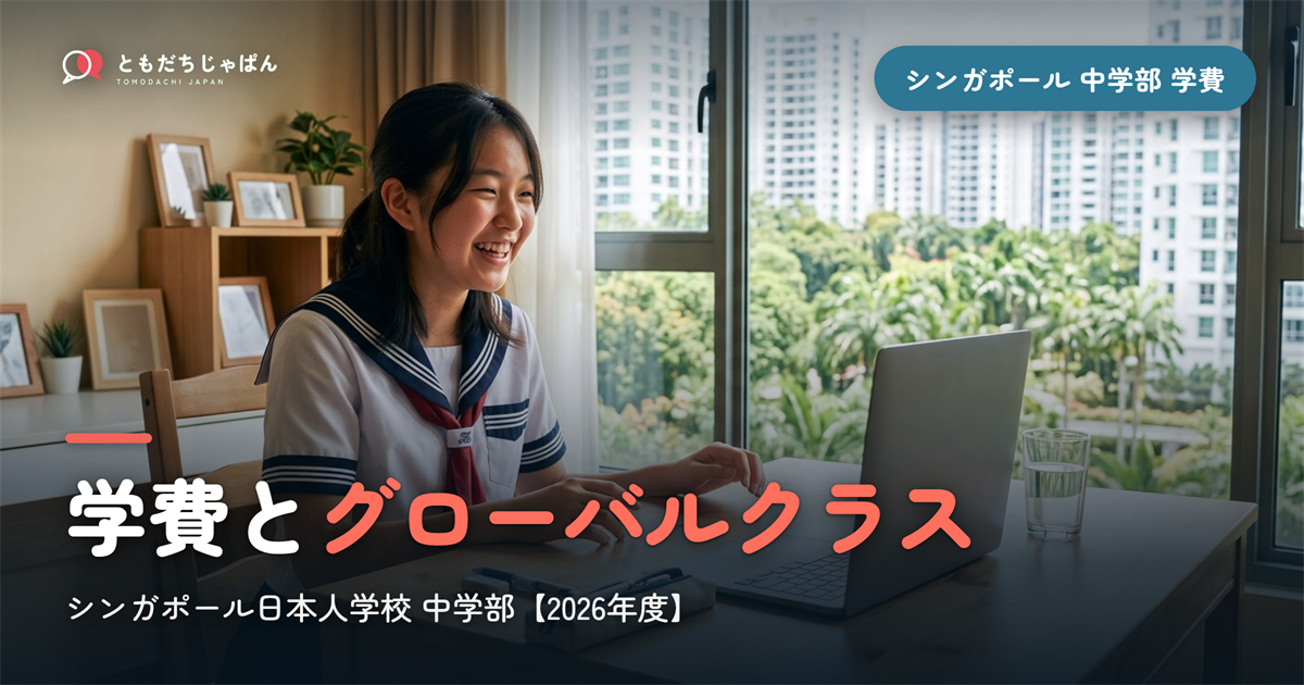 シンガポール日本人学校 中学部の学費とグローバルクラス【2026年度】