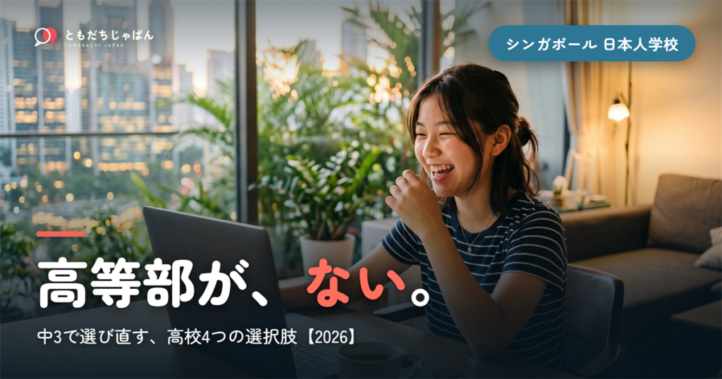 シンガポール日本人学校に高等部はない――中3で選び直す高校4つの選択肢【2026】