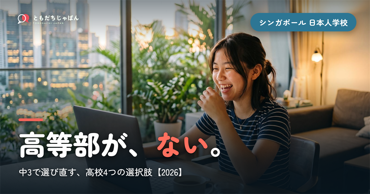 シンガポール日本人学校に高等部はない――中3で選び直す高校4つの選択肢【2026】