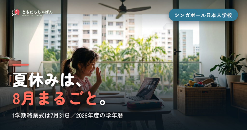 シンガポール日本人学校の夏休みは8月まるごと｜2026年度の学期と学年暦