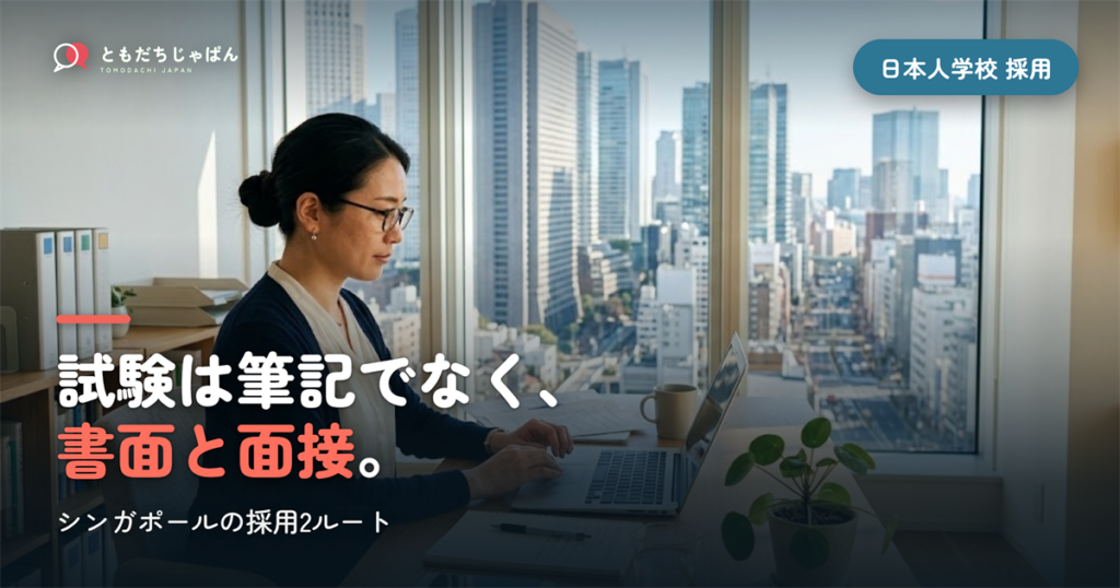 シンガポールの日本人学校の採用｜派遣と現地採用の違い・選考・給料の実際