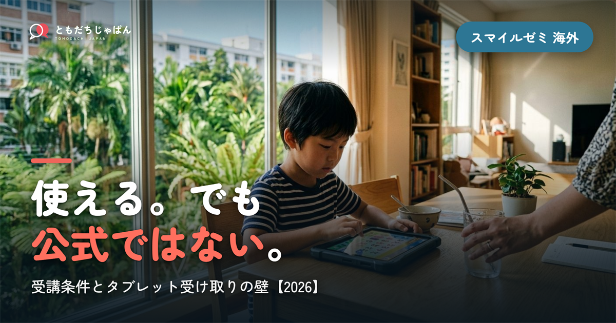 スマイルゼミは海外で使える?受講できる条件とタブレット受け取りの壁【2026】
