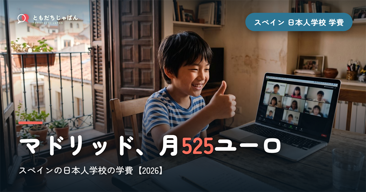 スペインの日本人学校の学費2026|マドリッド月525ユーロ