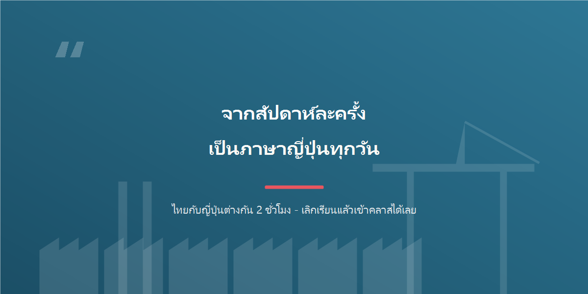 เปลี่ยนภาษาญี่ปุ่นสัปดาห์ละครั้ง ให้เป็นภาษาญี่ปุ่นทุกวัน