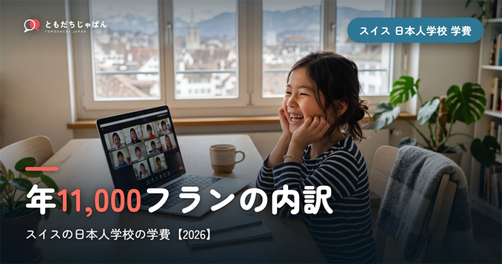 スイスの日本人学校の学費2026｜年11,000フランの内訳