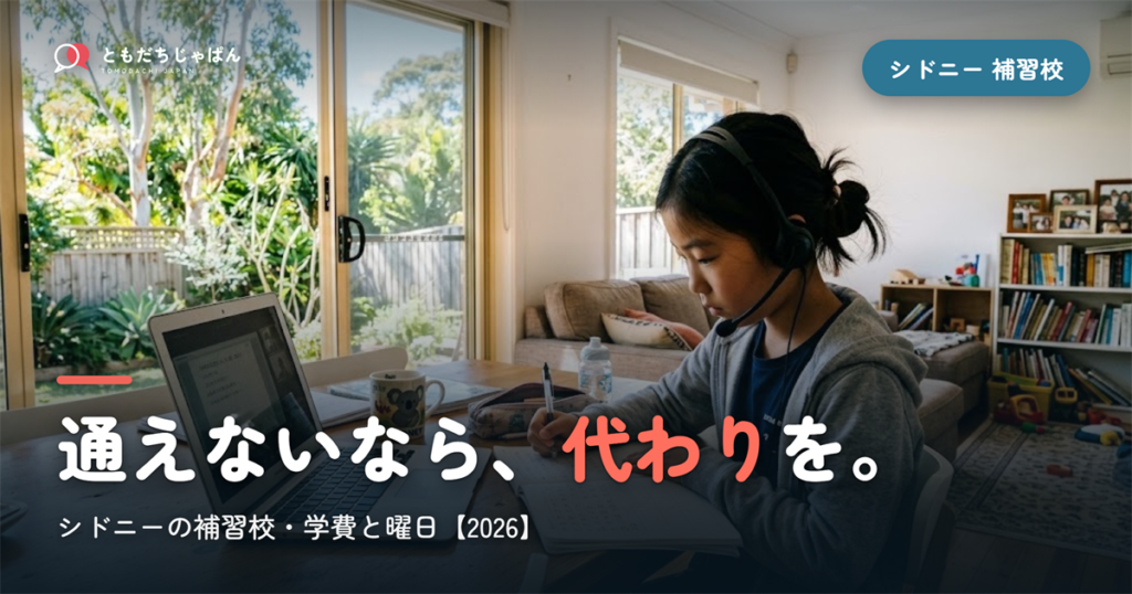 シドニーの日本語補習校まとめ｜学費・曜日・場所と『通えない/合わない』ときの選択肢【2026】