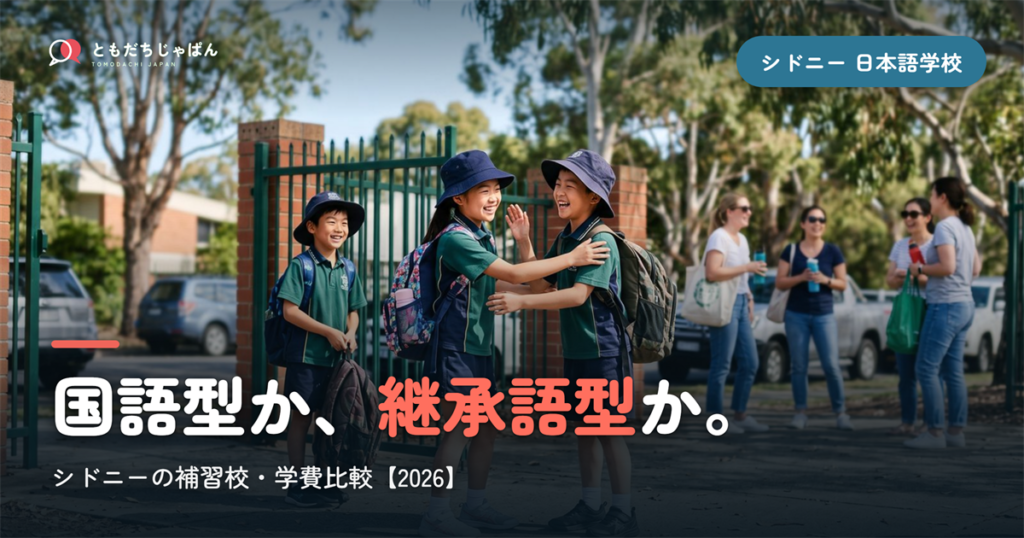 【2026年最新】シドニーの子ども日本語学校・補習校ガイド｜学費比較と国語型・継承語型の選び方