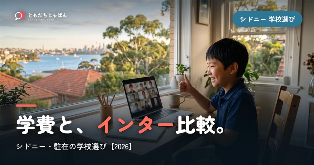 シドニー日本人学校の学費・インター比較｜学校選び【2026年最新】