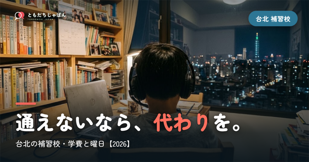 台北の日本語補習校まとめ｜学費・曜日・場所と『通えない/合わない』ときの選択肢【2026】