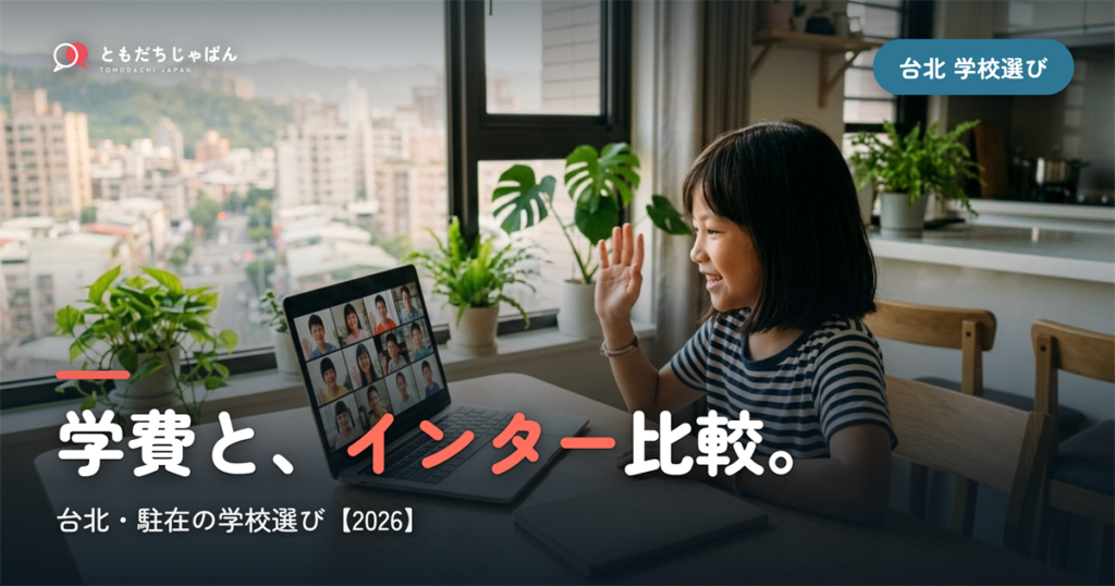 台北日本人学校の学費・インター比較｜駐在の学校選び【2026年最新】