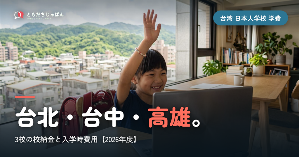 台湾の日本人学校の学費【2026年度】台北・台中・高雄の校納金と入学時にかかる額