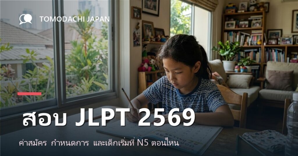 ภาพปกบทความสอบวัดระดับภาษาญี่ปุ่น JLPT 2569 สำหรับเด็ก