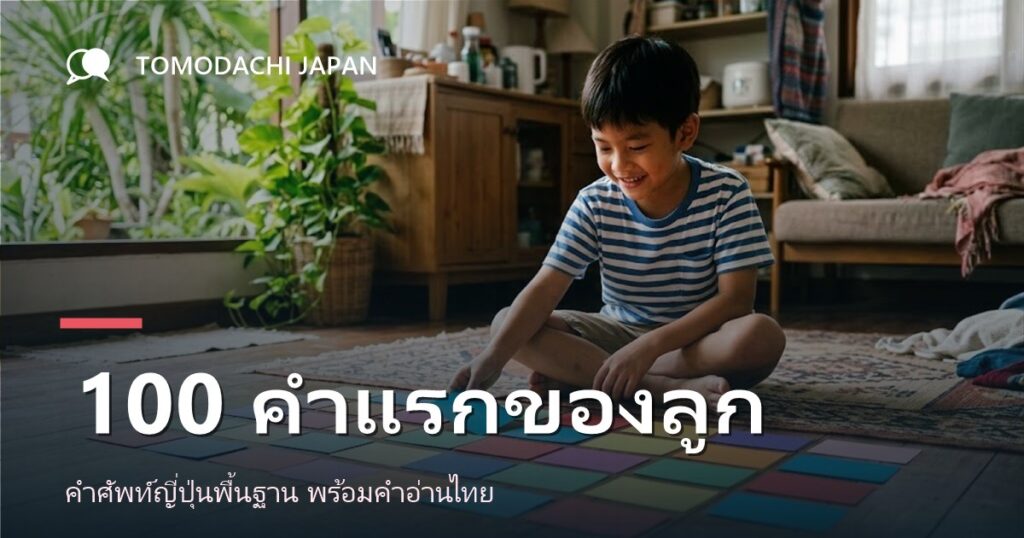 ภาพปกบทความคำศัพท์ภาษาญี่ปุ่นพื้นฐาน 100 คำสำหรับเด็ก