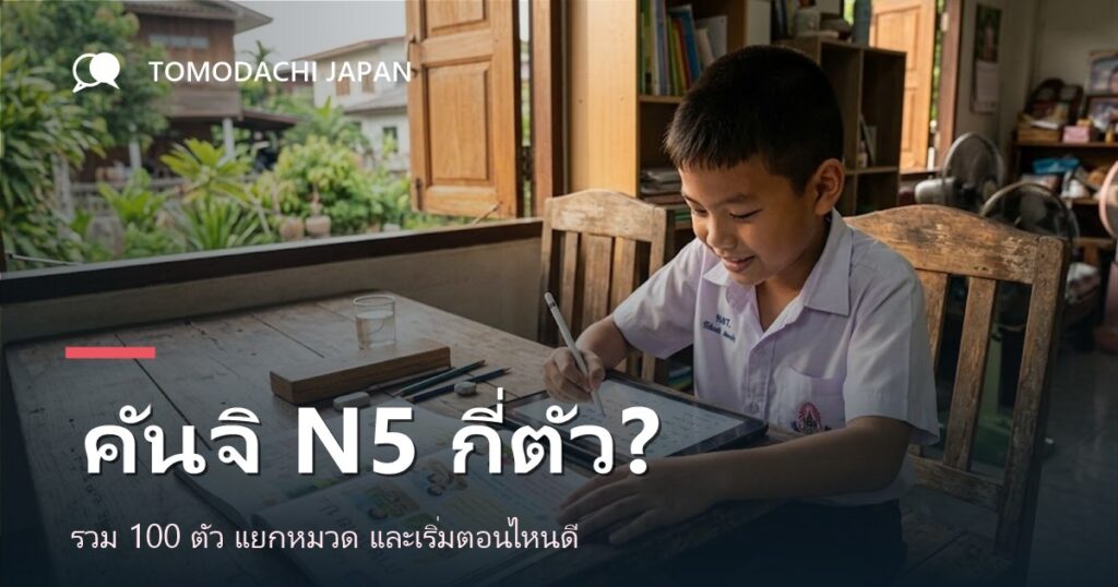 ภาพปกบทความคันจิ N5 รวม 100 ตัวสำหรับเด็ก