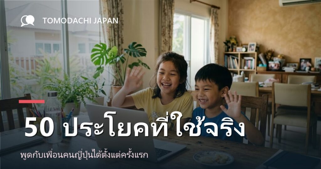 ภาพปกบทความ 50 ประโยคภาษาญี่ปุ่นที่ใช้บ่อยสำหรับเด็ก