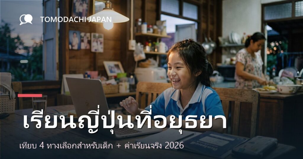 ภาพปกบทความเปรียบเทียบทางเลือกเรียนภาษาญี่ปุ่นสำหรับเด็กในจังหวัดพระนครศรีอยุธยา