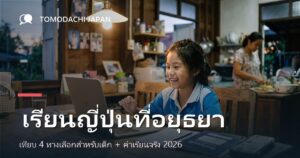 ภาพปกบทความเปรียบเทียบทางเลือกเรียนภาษาญี่ปุ่นสำหรับเด็กในจังหวัดพระนครศรีอยุธยา