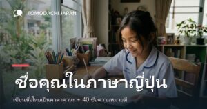 ชื่อภาษาญี่ปุ่น: เขียนชื่อไทยเป็นคาตาคานะ + 40 ชื่อความหมายดี