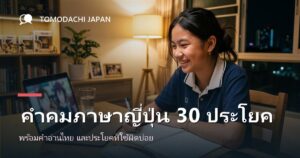 คำคมภาษาญี่ปุ่น 30 ประโยค พร้อมคำอ่านไทย + 3 ประโยคที่ใช้ผิดบ่อย
