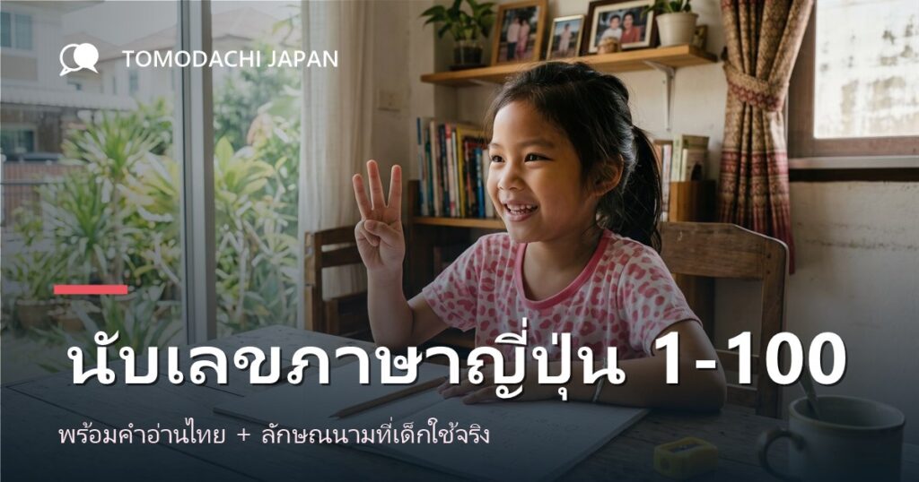 ภาพปกบทความสอนนับเลขภาษาญี่ปุ่นและลักษณนามสำหรับเด็กไทย