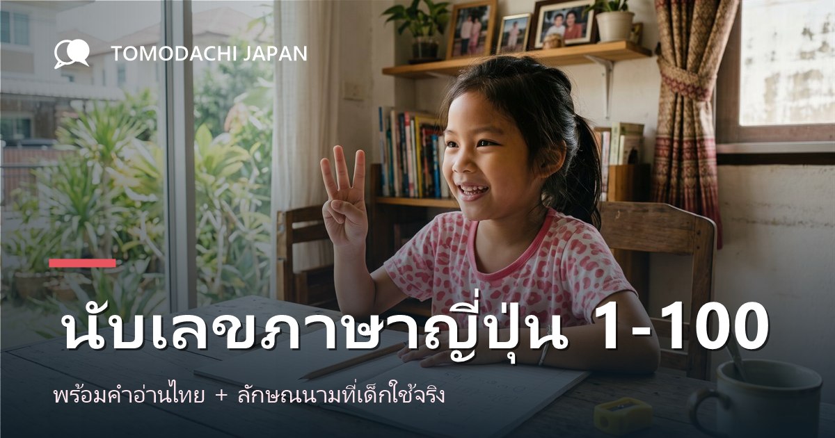 ภาพปกบทความสอนนับเลขภาษาญี่ปุ่นและลักษณนามสำหรับเด็กไทย