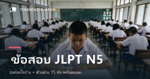 ข้อสอบ JLPT N5 ออกอะไรบ้าง? 3 พาร์ต + ตัวอย่าง 15 ข้อ พร้อมเฉลย