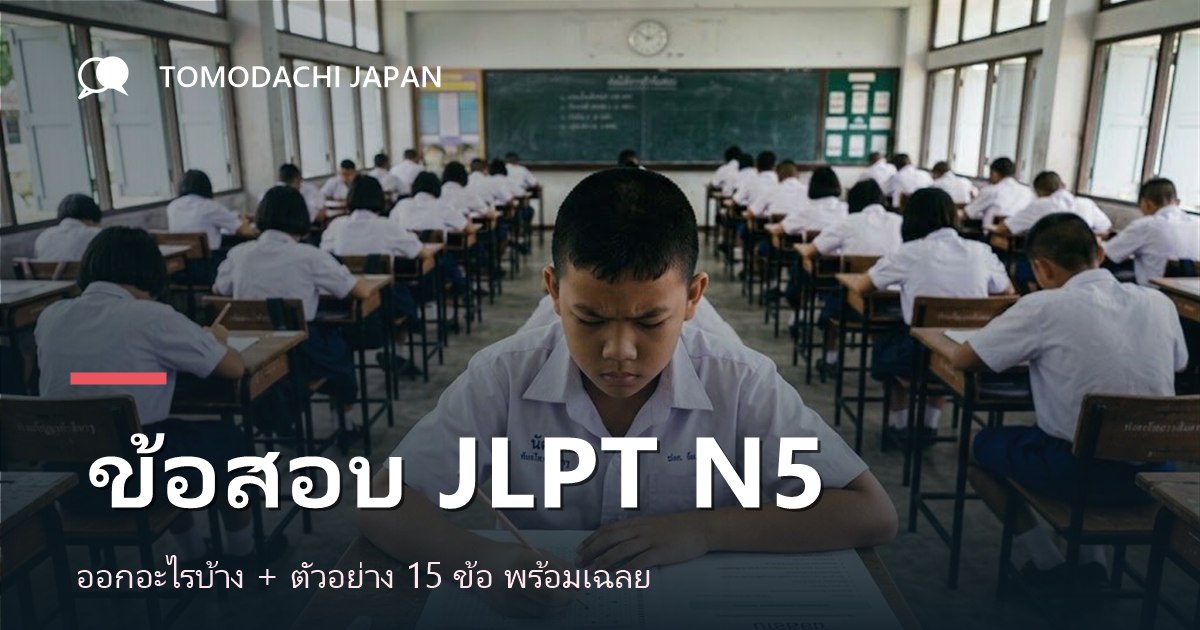 ข้อสอบ JLPT N5 ออกอะไรบ้าง? 3 พาร์ต + ตัวอย่าง 15 ข้อ พร้อมเฉลย