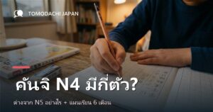 คันจิ N4 ต่างจาก N5 อย่างไร? รวม 120 ตัวที่ออกบ่อย + แผน 6 เดือน