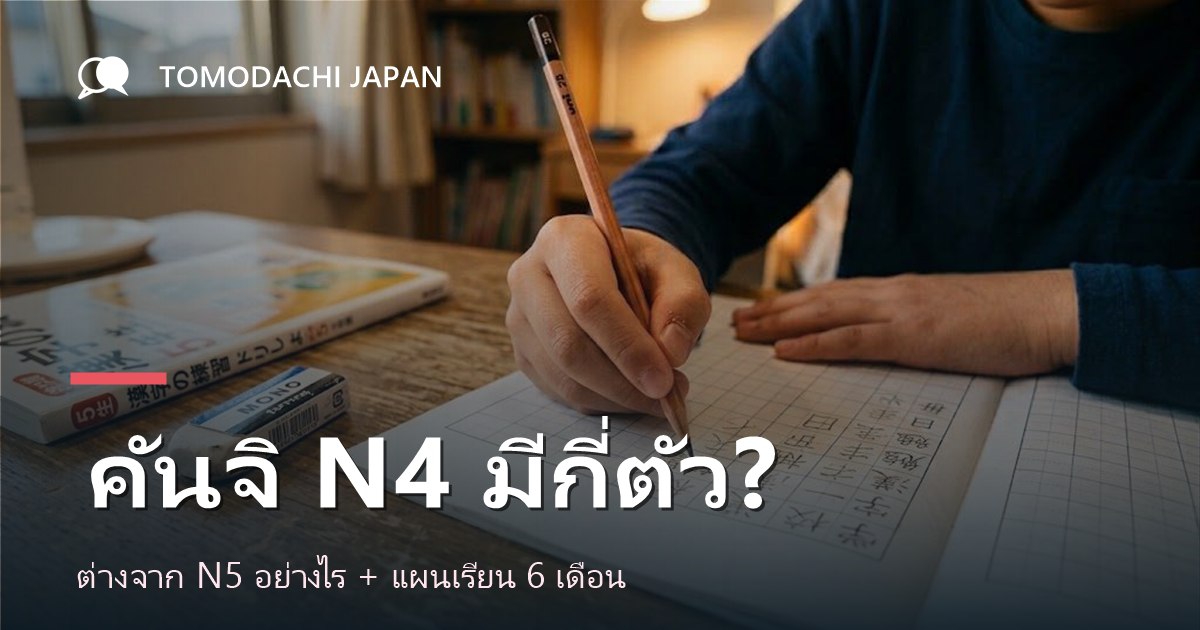 คันจิ N4 ต่างจาก N5 อย่างไร? รวม 120 ตัวที่ออกบ่อย + แผน 6 เดือน