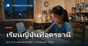ภาพปกบทความเปรียบเทียบทางเลือกเรียนภาษาญี่ปุ่นสำหรับเด็กในจังหวัดอุดรธานี
