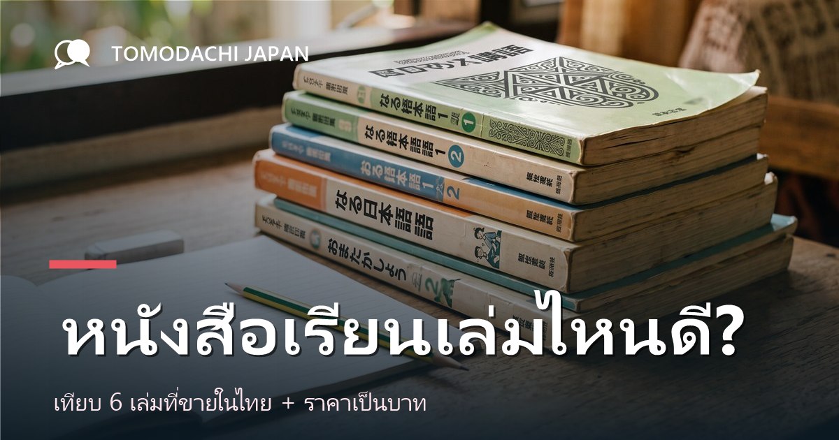 ภาพปกบทความเปรียบเทียบหนังสือเรียนภาษาญี่ปุ่นสำหรับเด็กที่ขายในประเทศไทย