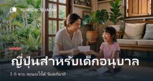 ภาพปกบทความเรื่องการสอนภาษาญี่ปุ่นให้เด็กวัยอนุบาลสามถึงหกขวบ