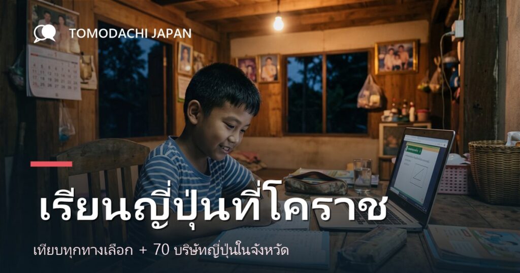 ภาพปกบทความเปรียบเทียบทางเลือกเรียนภาษาญี่ปุ่นสำหรับเด็กในจังหวัดนครราชสีมา