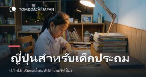 ภาพปกบทความเรื่องการเรียนภาษาญี่ปุ่นสำหรับเด็กประถมศึกษาปีที่หนึ่งถึงหก