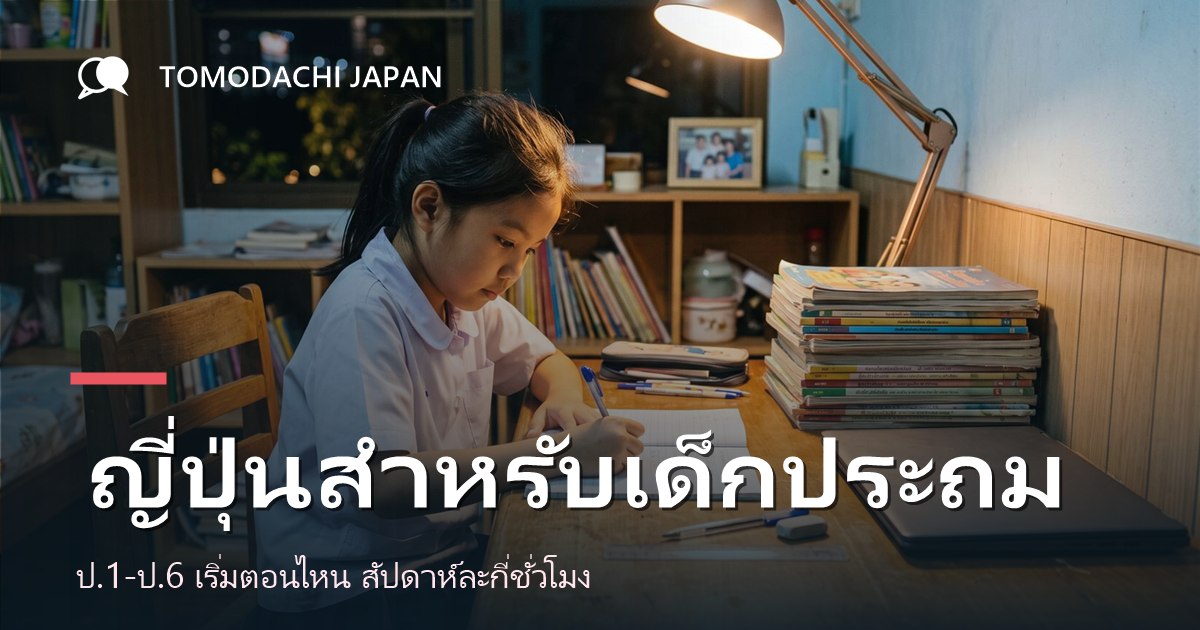 ภาพปกบทความเรื่องการเรียนภาษาญี่ปุ่นสำหรับเด็กประถมศึกษาปีที่หนึ่งถึงหก
