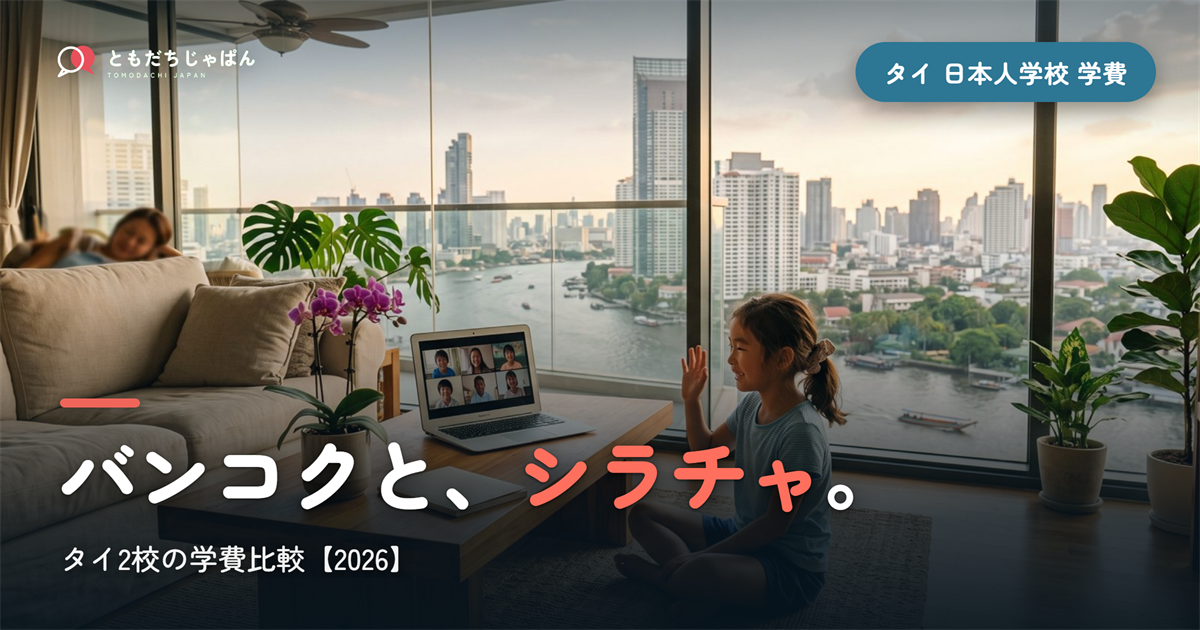 タイの日本人学校2校の学費比較|バンコク・シラチャ【2026】