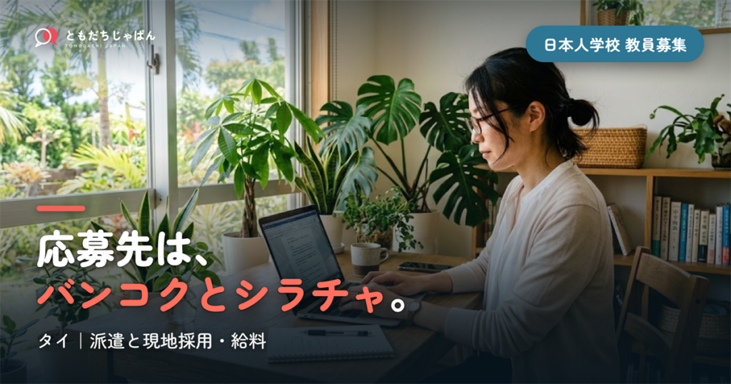 タイの日本人学校の教員募集｜派遣と現地採用・給料・バンコクとシラチャの学校