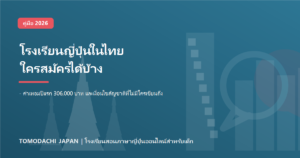 โรงเรียนญี่ปุ่นในไทย 2026 ใครสมัครได้บ้าง