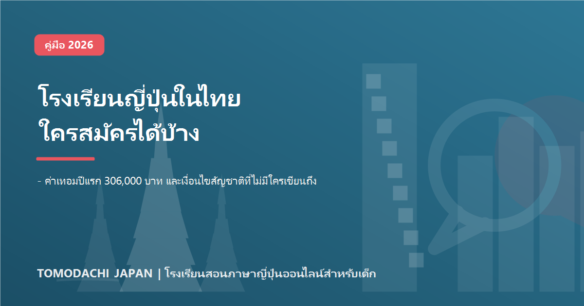 โรงเรียนญี่ปุ่นในไทย 2026 ใครสมัครได้บ้าง