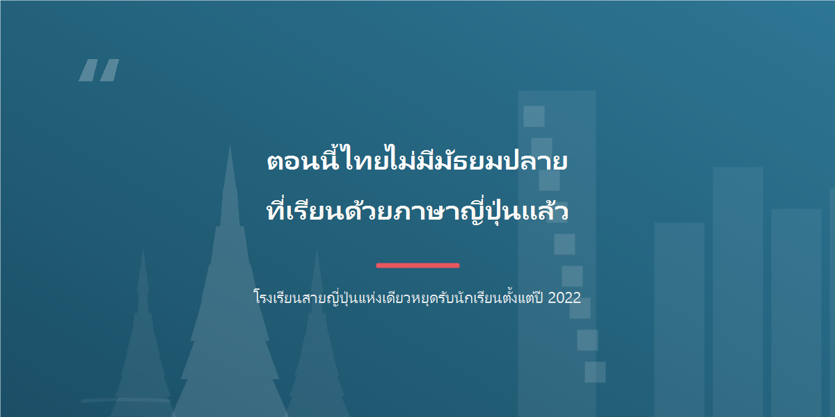 ข้อความ: เด็กที่พูดภาษาญี่ปุ่นกับพ่อแม่เพียงคนเดียว มักจะค่อย ๆ เงียบลงไปเอง