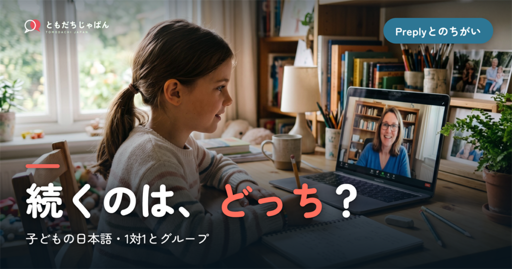 ともだちじゃぱんとPreplyのちがい｜子どもの日本語、1対1とグループどっちが続く?