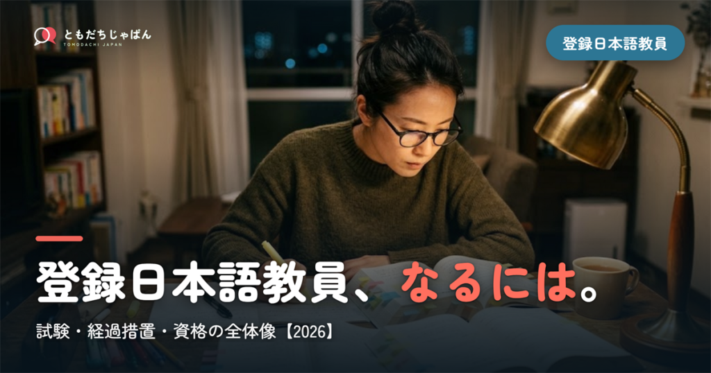 登録日本語教員とは｜試験・経過措置・なるには【2026年版】
