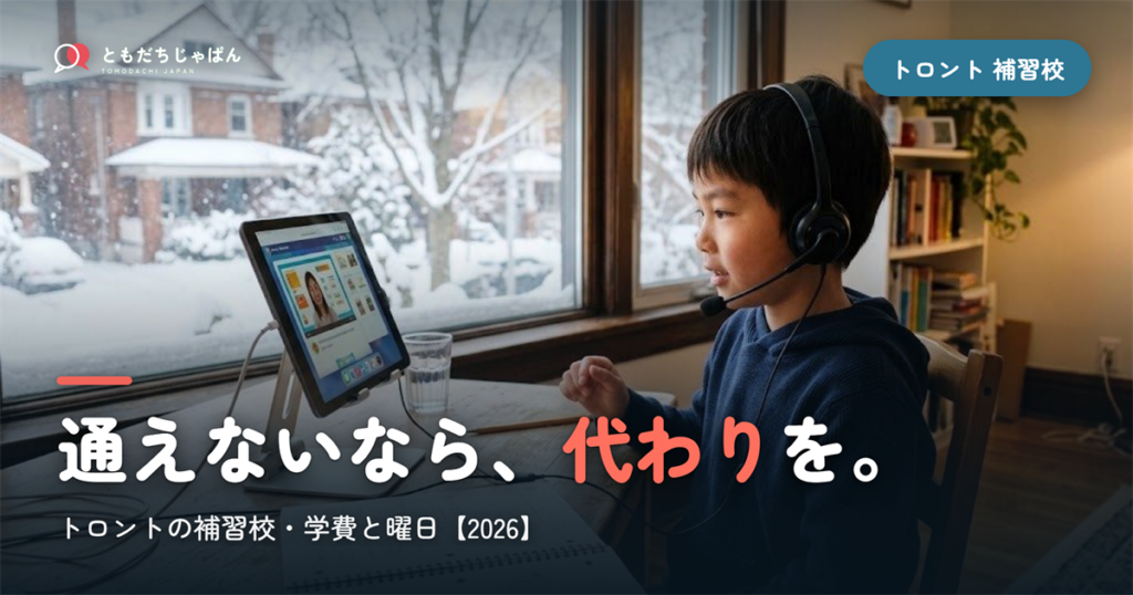 トロントの日本語補習校まとめ｜学費・曜日・場所と『通えない/合わない』ときの選択肢【2026】