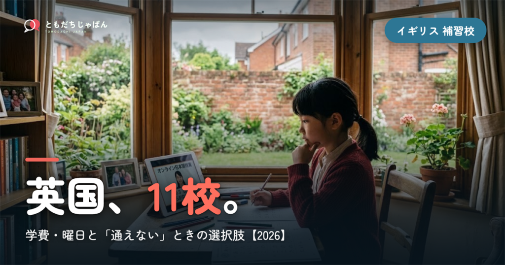 イギリスの日本語補習校まとめ｜英国11校の学費・曜日と『通えない/合わない』ときの選択肢【2026】