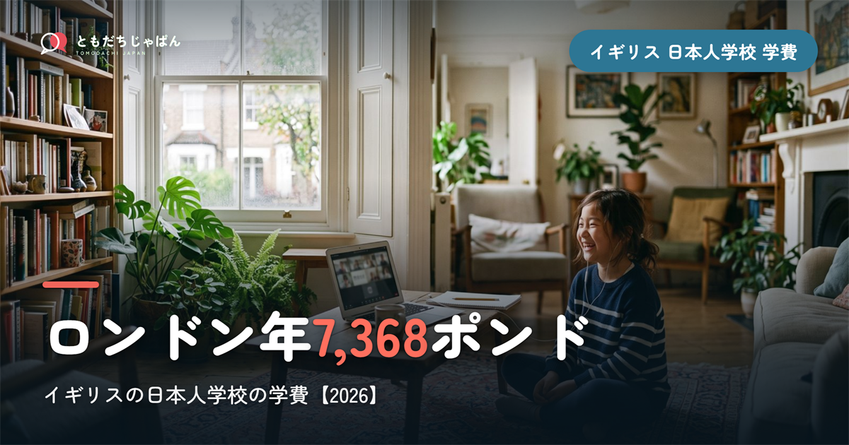 イギリスの日本人学校の学費2026｜ロンドン年7,368ポンド
