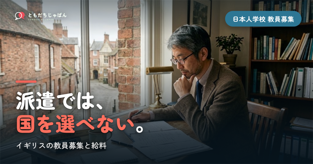 イギリスの日本人学校の教員募集｜派遣と現地採用の違い・給料・ロンドンの学校