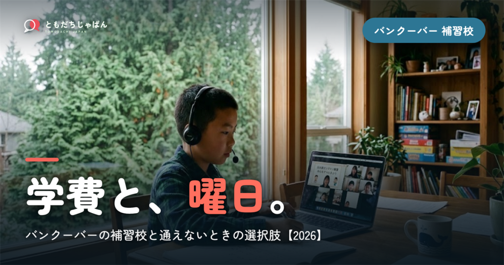 バンクーバーの日本語補習校まとめ｜学費・曜日・場所と『通えない/合わない』ときの選択肢【2026】