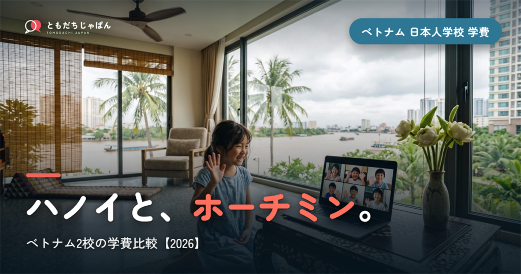 ベトナムの日本人学校2校の学費比較2026｜ハノイ・ホーチミン
